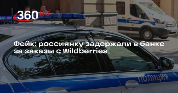 Сообщения о задержании женщины за заказы с маркетплейса оказались недостоверными