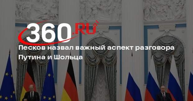 Песков: разговор между Путиным и Шольца состоялся по инициативе Германии