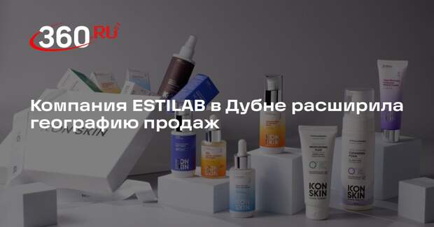 Компания ESTILAB в Дубне расширила географию продаж