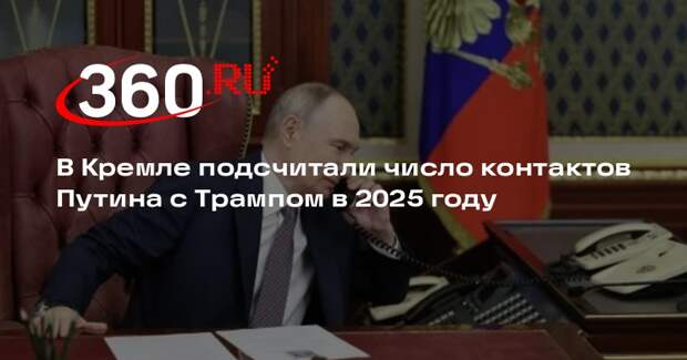 Ушаков: Путин провел в 2025 году 10 телефонных разговоров с Трампом