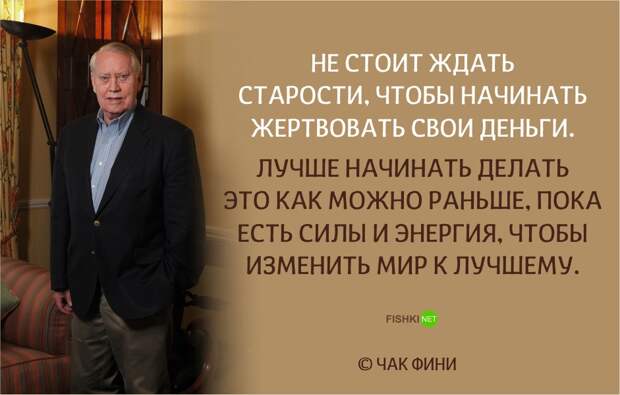 10 жизненных цитат от миллиардера Чака Фини