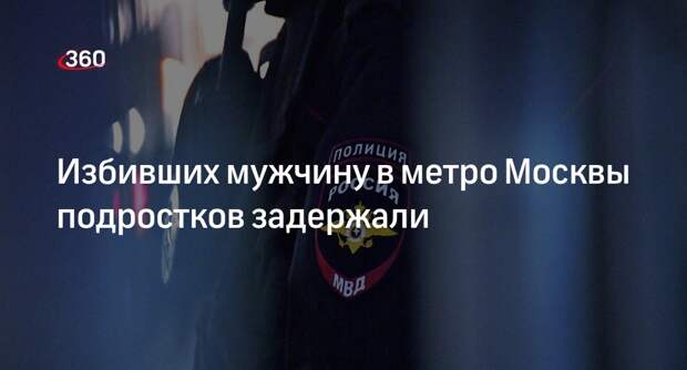 СК Москвы сообщил о возбуждении дела против избивших мужчину трех подростков