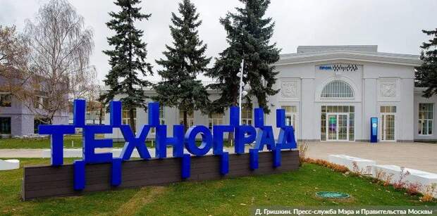 Наталья Сергунина подвела итоги двух лет работы «Технограда». Фото: Д. Гришкин, mos.ru