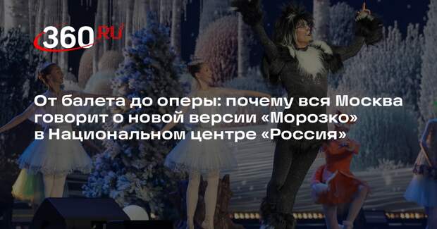 В Национальном центре «Россия» показали «Морозко» со спецэффектами будущего