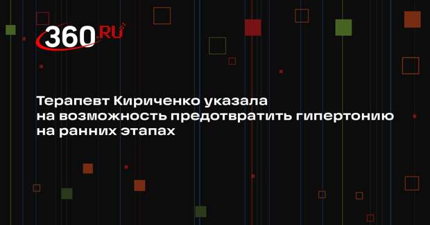 Терапевт Кириченко указала на возможность предотвратить гипертонию на ранних этапах