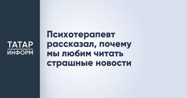 Психотерапевт рассказал, почему мы любим читать страшные новости