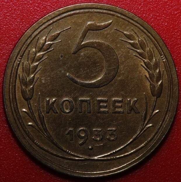 5 копеек 1933 года СССР, деньги, коллекцыя, монеты