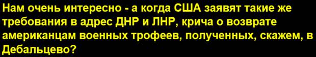 На требования США к России вернуть военные трофеи, полученные в 2008 г. в Грузии, РФ ответила