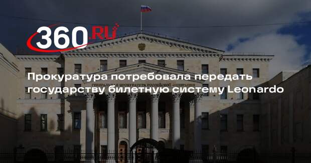 Прокуратура потребовала передать государству билетную систему Leonardo
