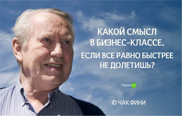 10 жизненных цитат от миллиардера Чака Фини