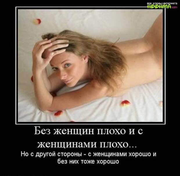 Демотиваторы про женщин