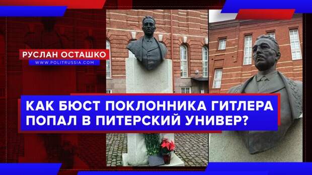 Как бюст гитлеровского поклонника попал в питерский универ?