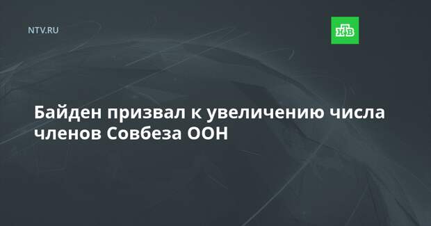 Байден призвал к увеличению числа членов Совбеза ООН