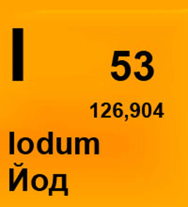 Йод элемент. Химический элемент йод карточка. Йод в таблице Менделеева. Йод элемент таблицы Менделеева. Йод знак в таблице Менделеева.