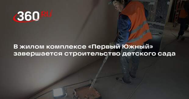 В жилом комплексе «Первый Южный» завершается строительство детского сада