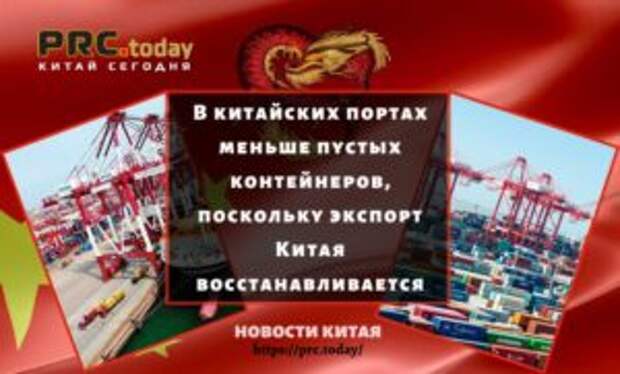В китайских портах меньше пустых контейнеров, поскольку экспорт Китая восстанавливается