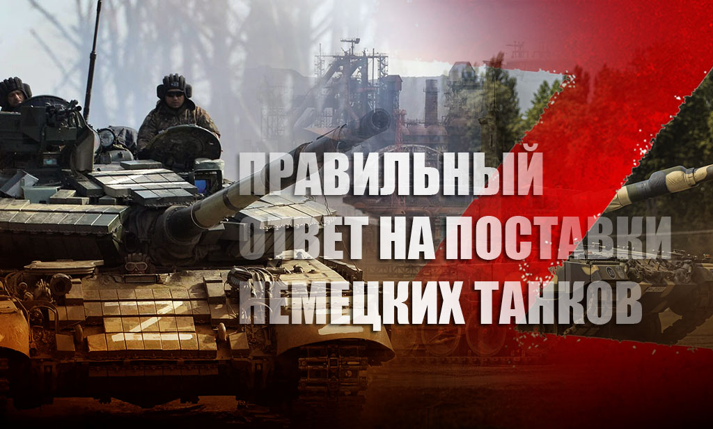 Военный эксперт Шурыгин рассказал, как России следует ответить Западу на поставки танков Украине
