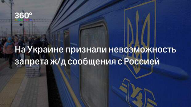 На Украине признали невозможность запрета ж/д сообщения с Россией