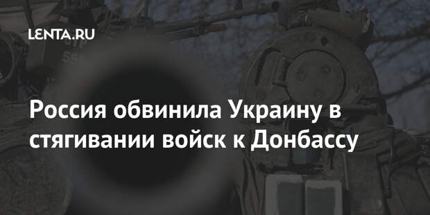 Россия обвинила Украину в стягивании войск к Донбассу