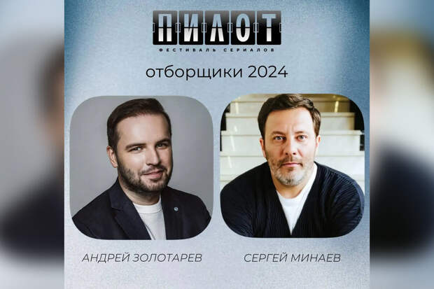Авторы Минаев и Золотарев станут отборщиками фестиваля сериалов "Пилот"