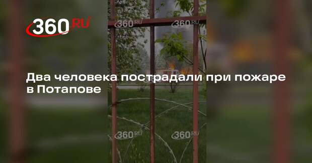 Источник 360.ru: мощный пожар охватил дома в поселке Потапово, есть пострадавшие