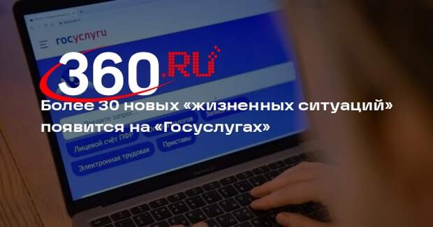 Более 30 новых «жизненных ситуаций» появится на «Госуслугах»