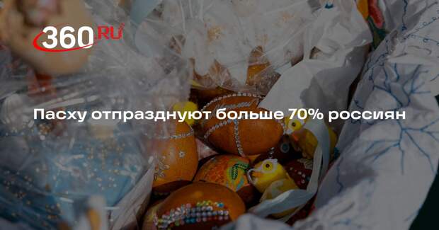 ВЦИОМ: более 70% россиян планируют праздновать Пасху