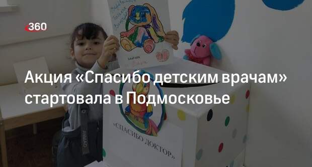Акция «Спасибо детским врачам» стартовала в Подмосковье