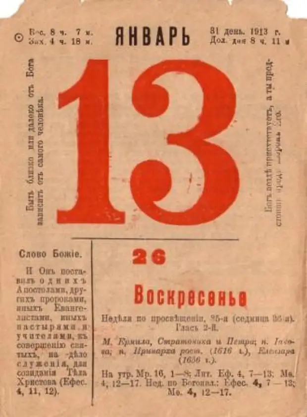 Какой день был 1. 13 Января календарь. 13 Января лист календаря. Календарь на 100 лет назад. Старый новый год календарь.