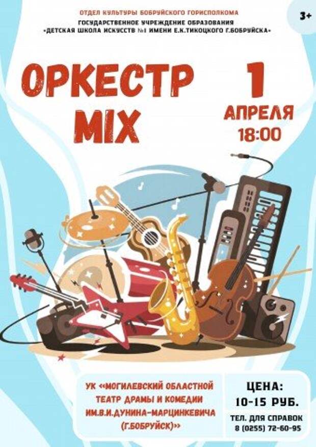 1 АПРЕЛЯ В 18:00 - КОНЦЕРТ ´ОРКЕСТРМIX´ ДЕТСКОЙ ШКОЛЫ ИСКУССТВ ИМЕНИ Е.К.ТИКОЦКОГО!