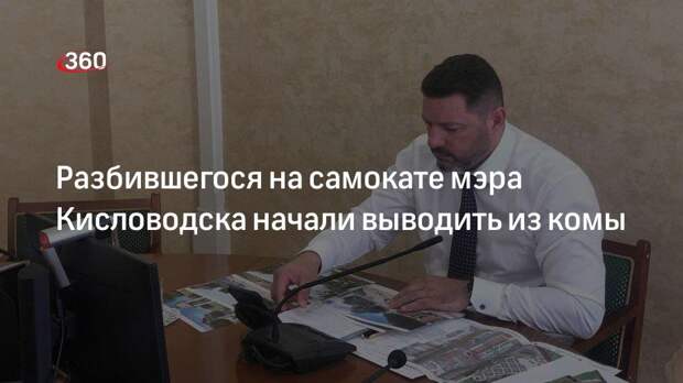 Разбившегося на самокате мэра Кисловодска начали выводить из комы