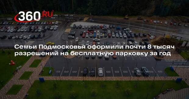 Семьи Подмосковья оформили почти 8 тысяч разрешений на бесплатную парковку за год