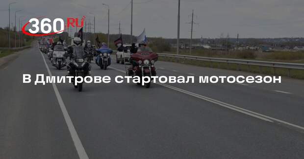 В Дмитрове стартовал мотосезон