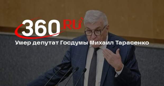 Володин: депутат Госдумы Тарасенко скончался от тяжелой болезни