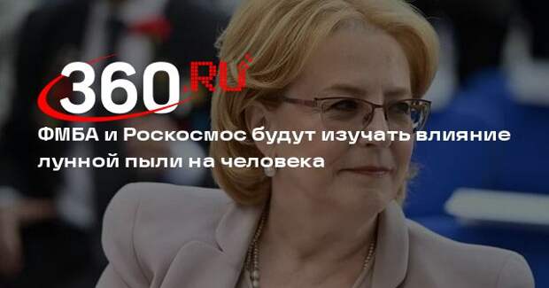 ФМБА и Роскосмос будут изучать влияние лунной пыли на человека