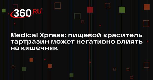 Medical Xpress: пищевой краситель тартразин может негативно влиять на кишечник