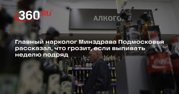 Нарколог Холдин: употребление алкоголя в течение недели «бьет» по всем органам