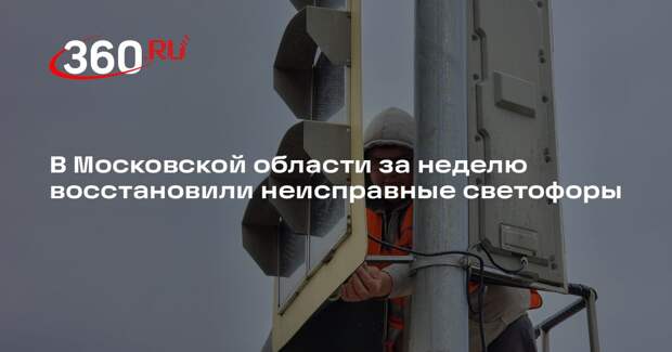 В Московской области за неделю восстановили неисправные светофоры