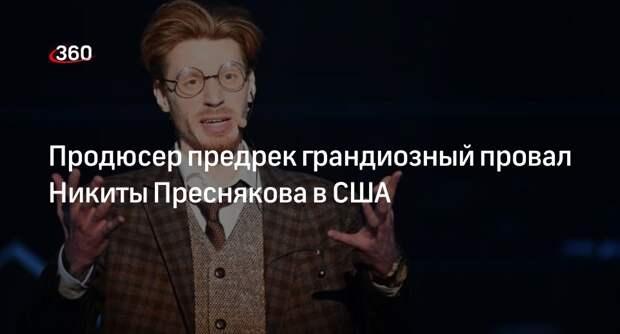 Критик Рудченко заявил, что музыкальная карьера Никиты Преснякова в США обречена