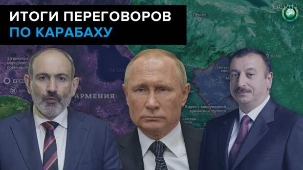 Стратегическая игра в Закавказье: О чем договорились Путин, Алиев и Пашинян Стратегическая игра в Закавказье: О чем договорились Путин, Алиев и Пашинян