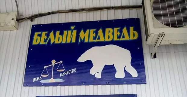 Прикольные вывески. Подборка chert-poberi-vv-chert-poberi-vv-36010919052020-5 картинка chert-poberi-vv-36010919052020-5