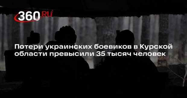 Минобороны: ВСУ с начала боев в Курской области потеряли более 35 тысяч человек