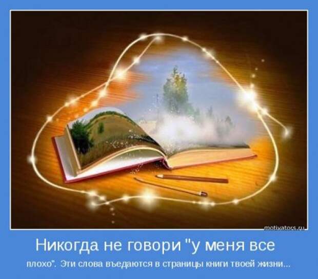 Мотиваторы. Излучаем и... получаем.