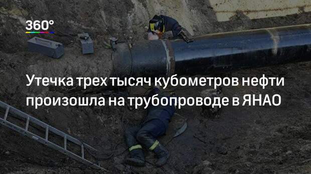 Утечка трех тысяч кубометров нефти произошла на трубопроводе в ЯНАО