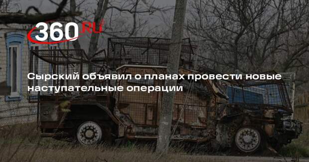 Сырский объявил о планах провести новые наступательные операции
