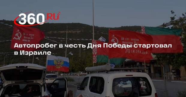 Автопробег в честь Дня Победы стартовал в Израиле