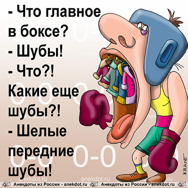 Шубы и зубы. Анекдоты про бокс. Анекдоты про боксеров самые смешные. Бокс карикатура. Анекдоты про боксеров самые.