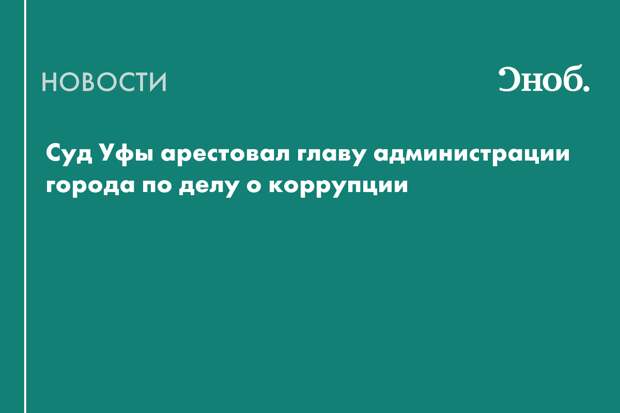 Мэра Уфы арестовали на два месяца