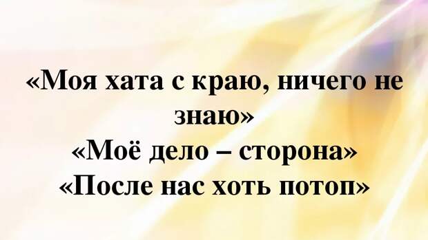 Да и само население использует сейчас старые поговорки как девиз своего поведения
