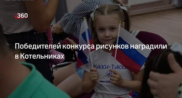 Победителей конкурса рисунков наградили в Котельниках
